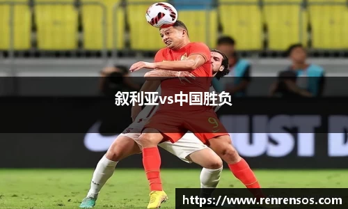 叙利亚vs中国胜负