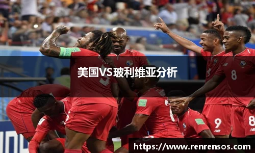 美国VS玻利维亚分析