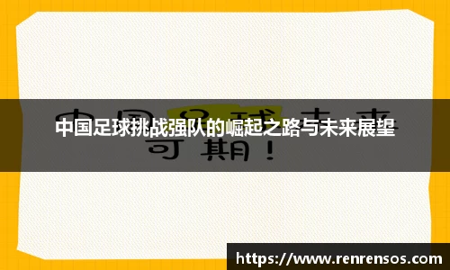 中国足球挑战强队的崛起之路与未来展望