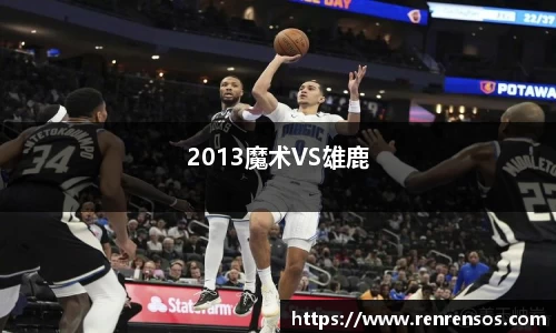 2013魔术VS雄鹿
