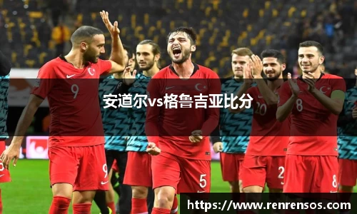 安道尔vs格鲁吉亚比分