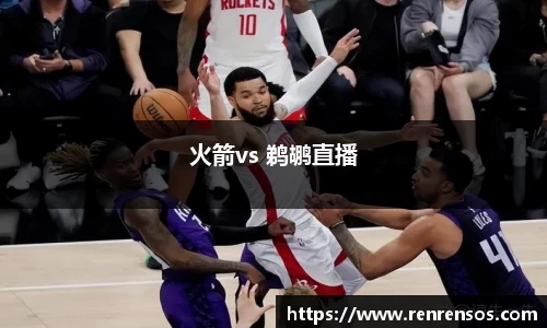 火箭vs 鹈鹕直播