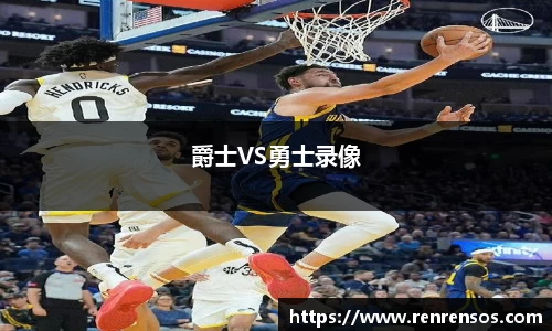 爵士VS勇士录像