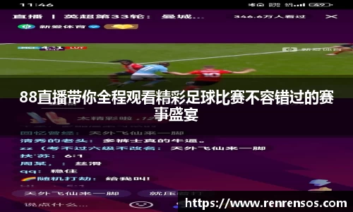 88直播带你全程观看精彩足球比赛不容错过的赛事盛宴
