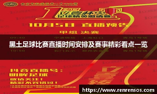 黑土足球比赛直播时间安排及赛事精彩看点一览