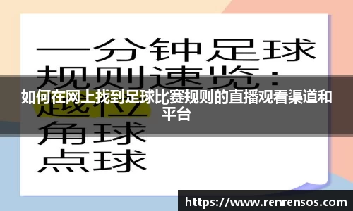 如何在网上找到足球比赛规则的直播观看渠道和平台