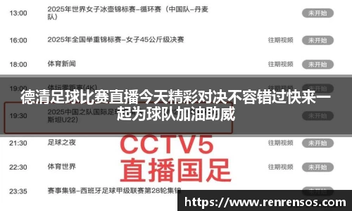 德清足球比赛直播今天精彩对决不容错过快来一起为球队加油助威