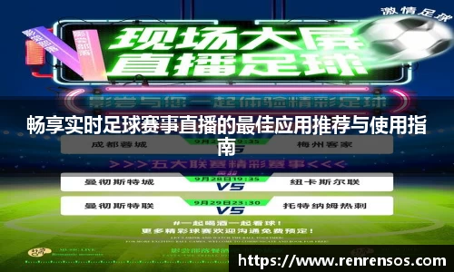 畅享实时足球赛事直播的最佳应用推荐与使用指南