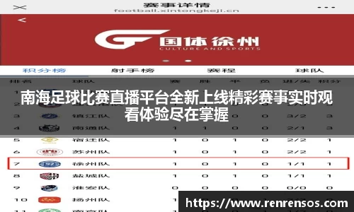 南海足球比赛直播平台全新上线精彩赛事实时观看体验尽在掌握