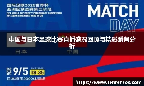 中国与日本足球比赛直播盛况回顾与精彩瞬间分析