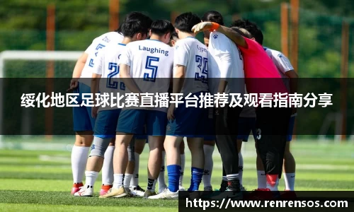 绥化地区足球比赛直播平台推荐及观看指南分享