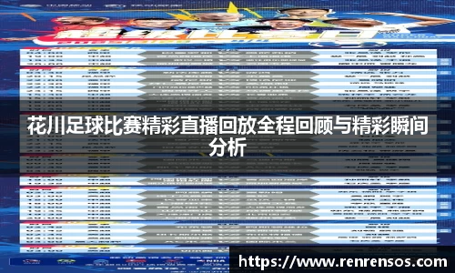 花川足球比赛精彩直播回放全程回顾与精彩瞬间分析