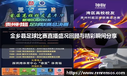 金乡县足球比赛直播盛况回顾与精彩瞬间分享