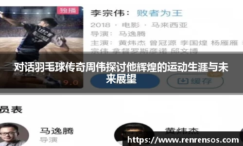 对话羽毛球传奇周伟探讨他辉煌的运动生涯与未来展望