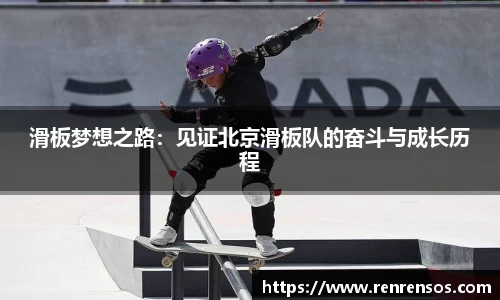 滑板梦想之路：见证北京滑板队的奋斗与成长历程