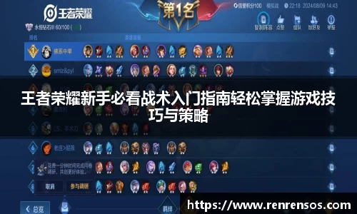 王者荣耀新手必看战术入门指南轻松掌握游戏技巧与策略