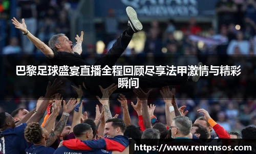 巴黎足球盛宴直播全程回顾尽享法甲激情与精彩瞬间