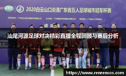 汕尾河源足球对决精彩直播全程回顾与赛后分析
