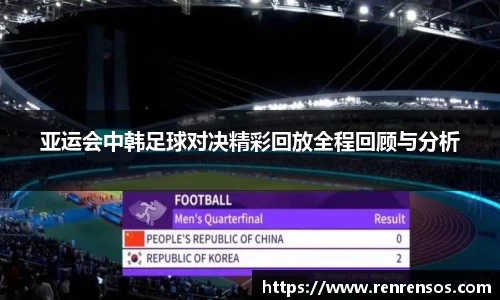 亚运会中韩足球对决精彩回放全程回顾与分析