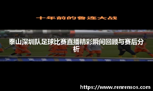 泰山深圳队足球比赛直播精彩瞬间回顾与赛后分析