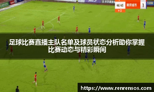足球比赛直播主队名单及球员状态分析助你掌握比赛动态与精彩瞬间