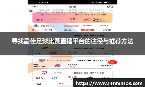 寻找最佳足球比赛直播平台的途径与推荐方法