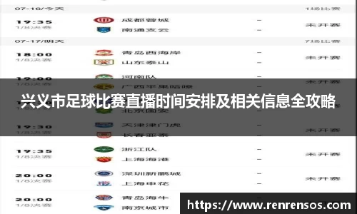 兴义市足球比赛直播时间安排及相关信息全攻略