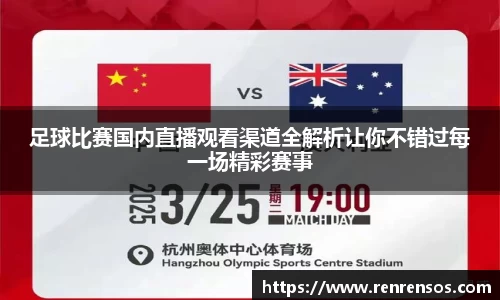 足球比赛国内直播观看渠道全解析让你不错过每一场精彩赛事