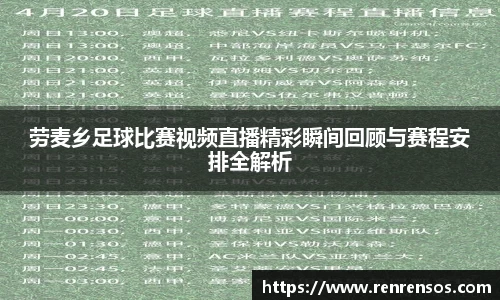劳麦乡足球比赛视频直播精彩瞬间回顾与赛程安排全解析