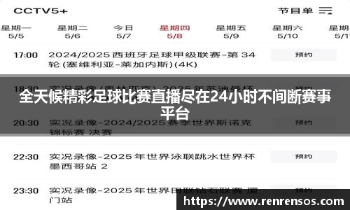 全天候精彩足球比赛直播尽在24小时不间断赛事平台