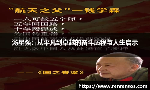 汤星强：从平凡到卓越的奋斗历程与人生启示