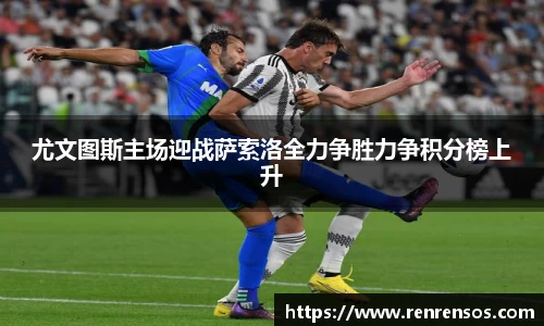 尤文图斯主场迎战萨索洛全力争胜力争积分榜上升