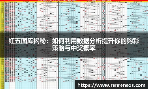 红五图库揭秘：如何利用数据分析提升你的购彩策略与中奖概率