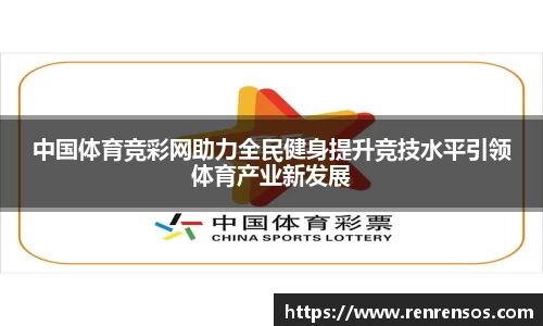 中国体育竞彩网助力全民健身提升竞技水平引领体育产业新发展