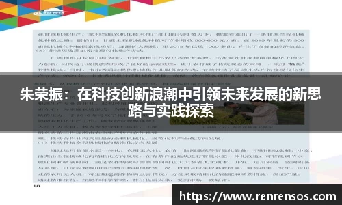 朱荣振：在科技创新浪潮中引领未来发展的新思路与实践探索