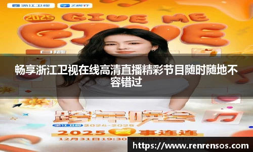畅享浙江卫视在线高清直播精彩节目随时随地不容错过