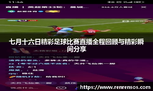七月十六日精彩足球比赛直播全程回顾与精彩瞬间分享