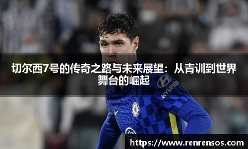 切尔西7号的传奇之路与未来展望：从青训到世界舞台的崛起