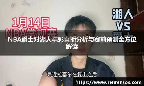 NBA爵士对湖人精彩直播分析与赛前预测全方位解读