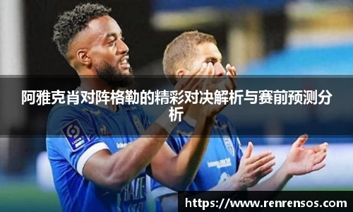 阿雅克肖对阵格勒的精彩对决解析与赛前预测分析