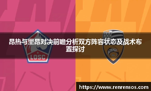 昂热与里昂对决前瞻分析双方阵容状态及战术布置探讨