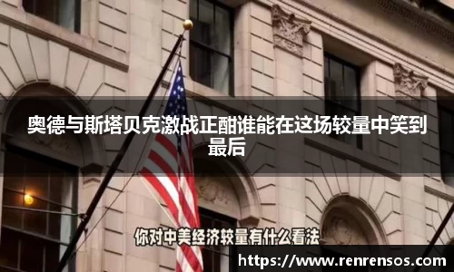 奥德与斯塔贝克激战正酣谁能在这场较量中笑到最后