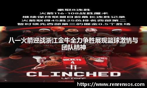 八一火箭迎战浙江金牛全力争胜展现篮球激情与团队精神