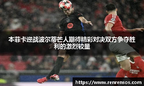 本菲卡迎战波尔蒂芒人期待精彩对决双方争夺胜利的激烈较量
