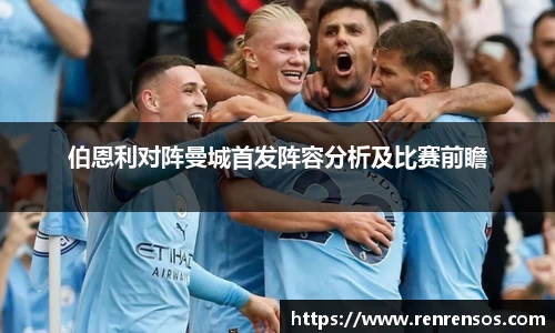 伯恩利对阵曼城首发阵容分析及比赛前瞻