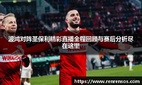 波鸿对阵圣保利精彩直播全程回顾与赛后分析尽在这里