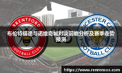 布伦特福德与诺维奇城对决前瞻分析及赛季走势预测
