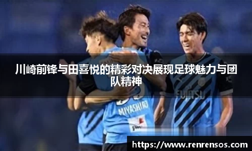 川崎前锋与田喜悦的精彩对决展现足球魅力与团队精神
