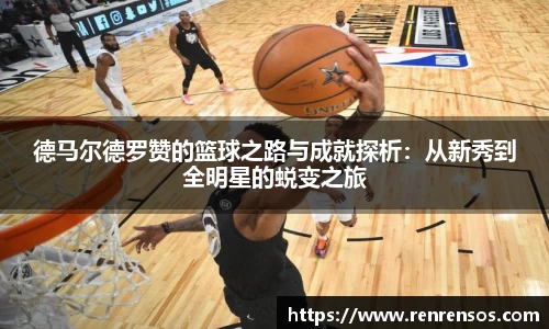 德马尔德罗赞的篮球之路与成就探析：从新秀到全明星的蜕变之旅