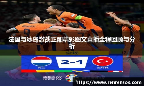 法国与冰岛激战正酣精彩图文直播全程回顾与分析